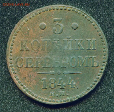 3 копейки 1844г ЕМ до 23.03.16г 22.30 МСК - Копия (5) Копия Image2_exposure