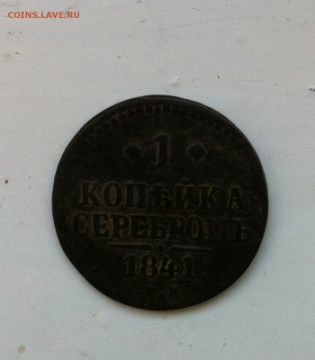 Одна копейка серебром 1841 ЕМ - Безымянный