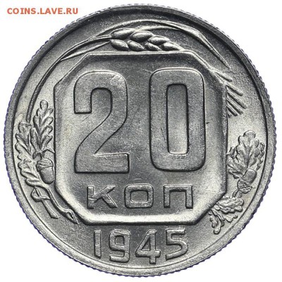 20 копеек 1945 UNC до 26.03. - 23:00 - AU275471.JPG
