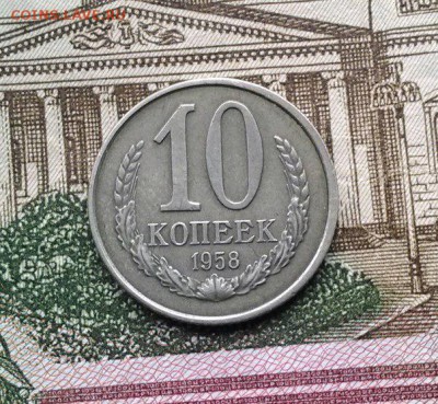 10 коп 1958 - 10к58