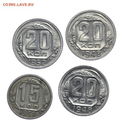 20 коп 1948 (2), 1952 и 15 коп. 1938 до 26.03. - 23:00 - AU275465.JPG