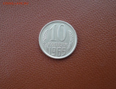 10 копеек 1965 года Хорошие до 25.03.2016 в 22.00 по МСК - 10-652