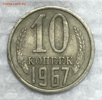 10 копеек 1967г.-погодовка. Из обращения. До 25 марта в 22ч. - реверс1967