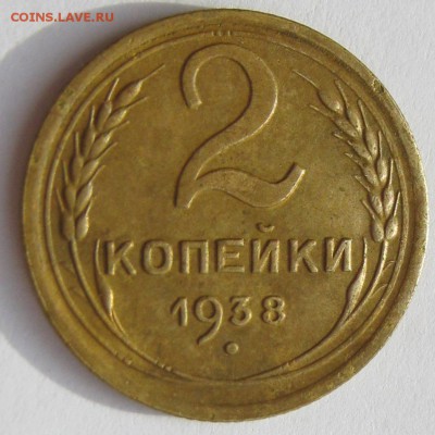 2 копейки 1938 г. Помощь с вариантом штемпеля реверса - IMG_8438.JPG