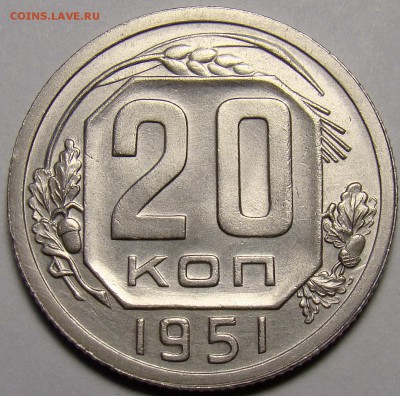 20 копеек 1951 ( см. фото ) до 22.00 мск 24.03.16 - DSC08186