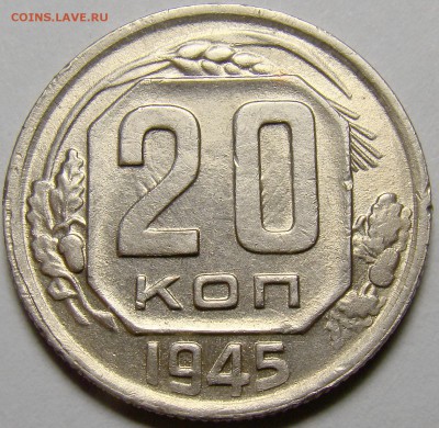 20 копеек 1945 ( см. фото ) до 22.00 мск 24.03.16 - DSC08514
