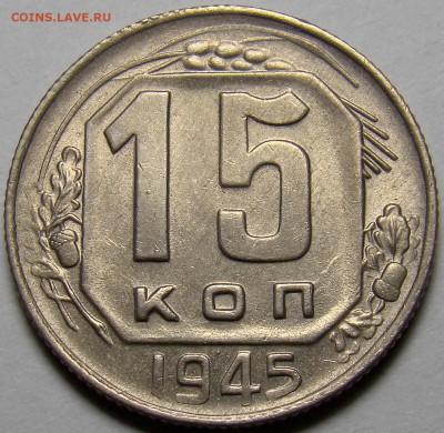 15 копеек 1945 UNC ( см. фото ) до 22.00 мск 24.03.16 - DSC08437