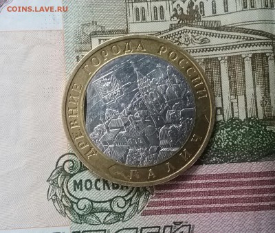 10 рублей 2009г. Галич  брак - 20160321_170907-1
