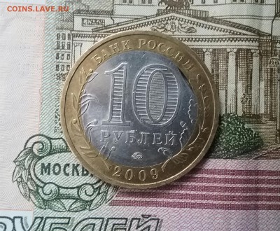 10 рублей 2009г. Галич  брак - 20160321_170852-1