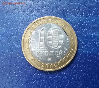 10 рублей 2009г. Галич  брак - 20160321_170810-1