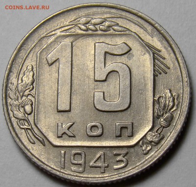 15 копеек 1943 ( см. фото ) до 22.00 мск 24.03.16 - DSC08495