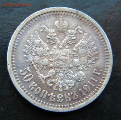 50 копеек 1911 года  ___ до 23 марта. 22-00 - 009.JPG