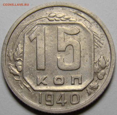 15 копеек 1940 ( см. фото ) до 22.00 мск 24.03.16 - DSC08484