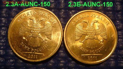 По Блиц 2011 10 рублей 3 разных блеск 22-00 27.03.16 - DSC05788.JPG