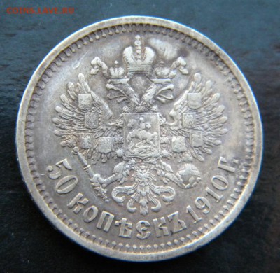 50 копеек 1910 года  ___ до 23 марта. 22-00 - 004.JPG
