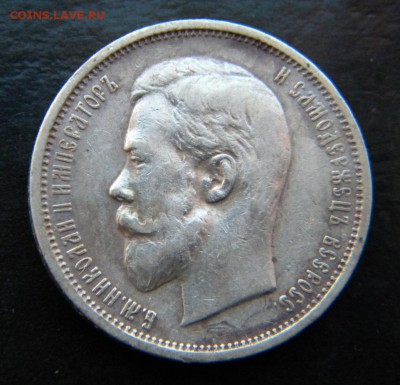 50 копеек 1910 года  ___ до 23 марта. 22-00 - 002.JPG