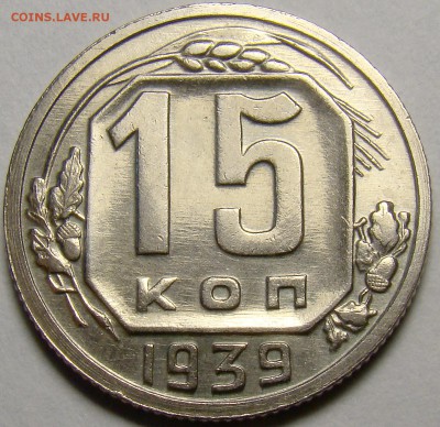 15 копеек 1939 ( см. фото ) до 22.00 мск 24.03.16 - DSC08476