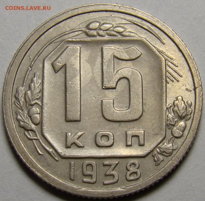 15 копеек 1938 ( см. фото ) до 22.00 мск 24.03.16 - DSC08469
