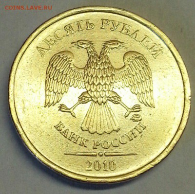 10 рублей 2010  шт. 2.3 Б,В,Г. Блиц. До 23.03.2016 22:00 МСК - № 694 А