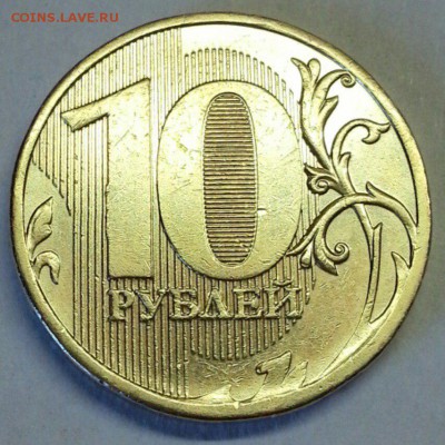 10 рублей 2010  шт. 2.3 Б,В,Г. Блиц. До 23.03.2016 22:00 МСК - № 694 Р