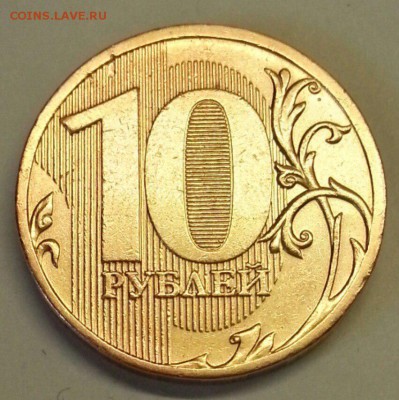 10 рублей 2010  шт. 2.3 Б,В,Г. Блиц. До 23.03.2016 22:00 МСК - № 573 Р