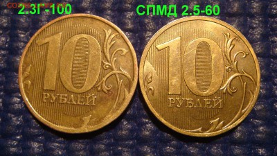 По Блиц 2010 10 рублей 6 разных блеск 22-00 27.03.16 - DSC05821.JPG