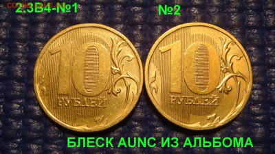По Блиц 2010 10 рублей 6 разных блеск 22-00 27.03.16 - DSC05814.JPG