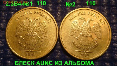 По Блиц 2010 10 рублей 6 разных блеск 22-00 27.03.16 - DSC05811.JPG