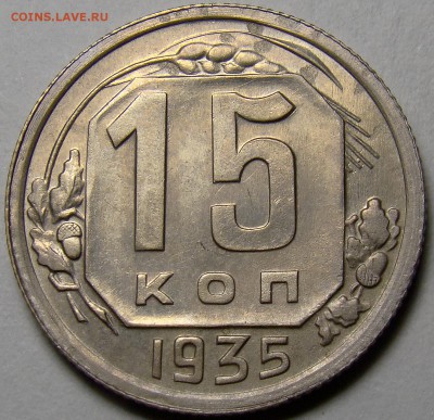 15 копеек 1935 ( см. фото ) до 22.00 мск 24.03.16 - DSC08522