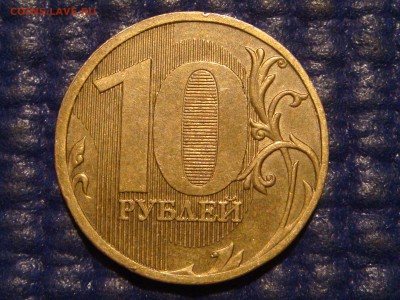 ХОРОШАЯ 2010 10 рублей ммд 2.3 Д по А.С до 19-30 24.03.16 - DSC05824.JPG