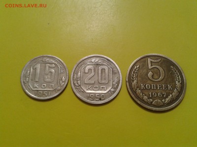 5 копеек 1967 года, 20 коп. 1950 г. 15 коп. 1951 г. - 2016-03-21 13.34.06