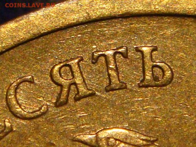 ХОРОШАЯ 2010 10 рублей ммд 2.3 В2 по А.С до 19-30 24.03.16 - DSC05854.JPG