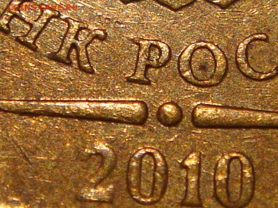 ХОРОШАЯ 2010 10 рублей ммд 2.3 В2 по А.С до 19-30 24.03.16 - DSC05855.JPG