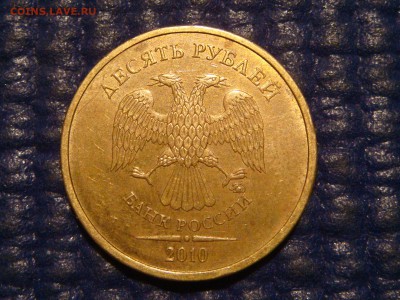 ХОРОШАЯ 2010 10 рублей ммд 2.3 В3 по А.С до 18-45 24.03.16 - DSC05836.JPG