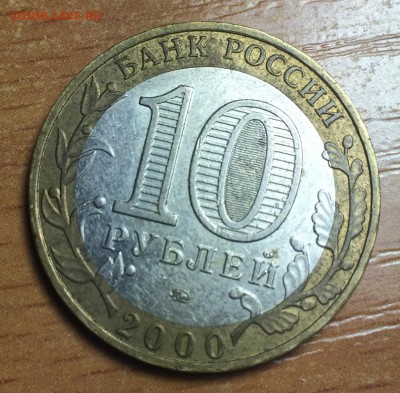 10 рублей 2000 года 55 лет победы разновидность - IMG_7289.JPG