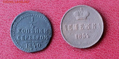 4 коп 1840,денежка 1954 - IMG_2099.JPG