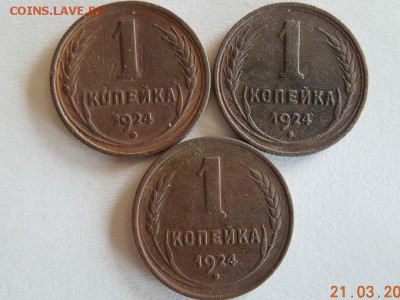 копейки 1924 года, - RSCN4796.JPG