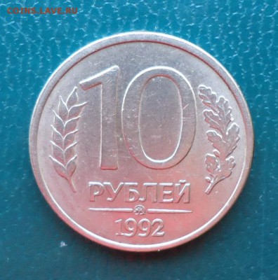 10 рублей 1992 год. Магнитная! R - DSC08482.JPG