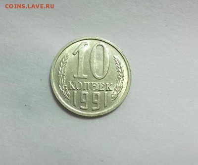 10 копеек 1991 г. БЕЗ БУКВЫ, до 22:00 по мск 22.03.16 - 20160321_173835