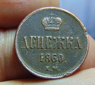 Перечекан и денежка 1860г. - DSC01301.JPG