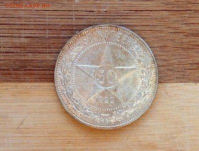 ПОЛТИННИК 1922 ПЛ с блеском и патиной - 50 копеек 1922 ПЛ