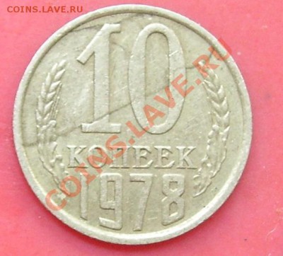10 коп 1978 брак? - 10-1.JPG