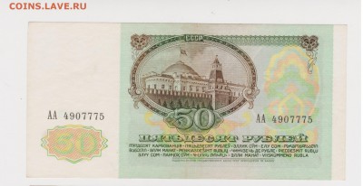 серия АА 50 рублей 1991 до 25.03 +++++RRR ++++++ - 1АА — копия