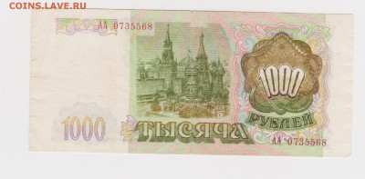 серия АА 1000 рублей 1993 до 25.03 +++++RRR ++++++ - 3АА