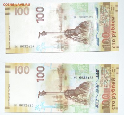 100 руб Крым кс замещенка 2 шт - DSC_1387.JPG