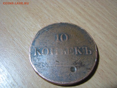 10коп 1838г - 6.JPG