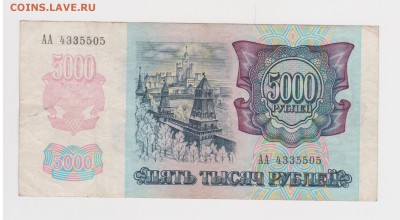 серия АА 5000 рублей 1992 до 25.03 +++++RRR ++++++ - 5АА