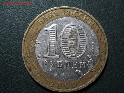 10 руб.Палитрук.Смещение.2000 г - IMG_8278.JPG