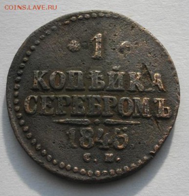 копейка серебром 1845год СМ.до25.03.16.в22.00мск - IMGP7639.JPG