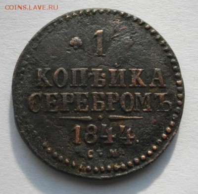 копейка серебром 1844год СМ.до25.03.16.в22.00мск - IMGP7630.JPG